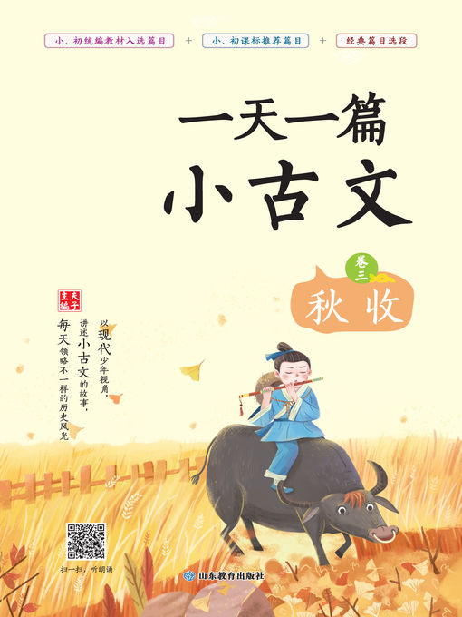 Title details for 一天一篇小古文（卷三） by 夫子 - Available